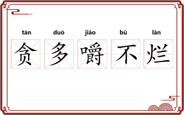 贪多嚼不烂