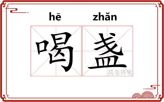 喝盏