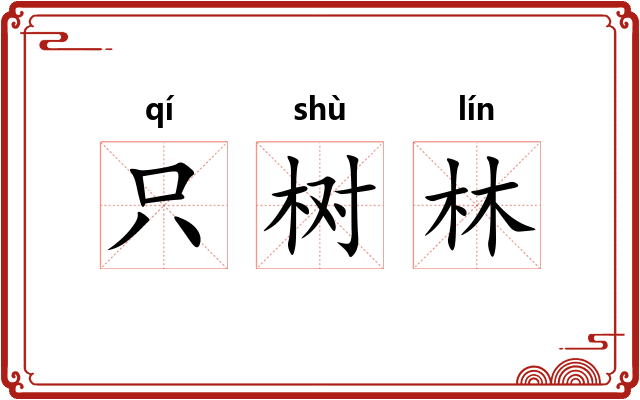 只树林 只树林