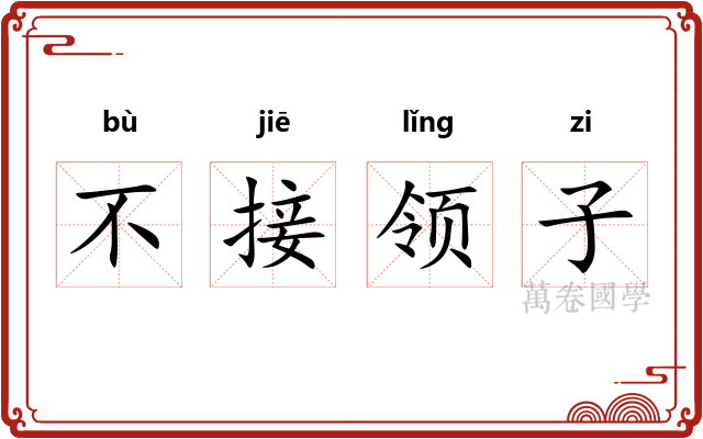 不接领子
