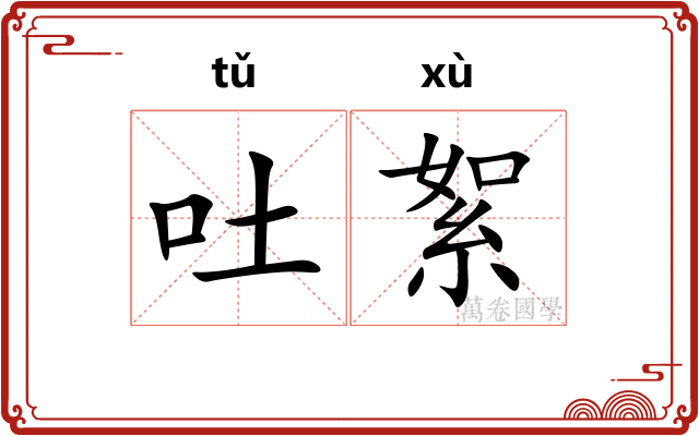 吐絮