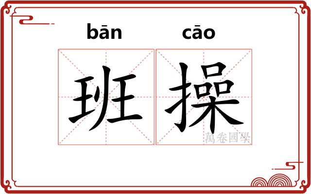 班操