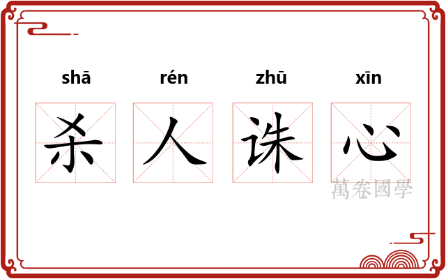 杀人诛心 杀人诛心