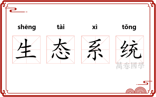 生态系统