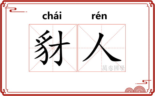 豺人
