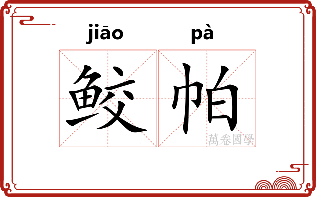 鲛帕