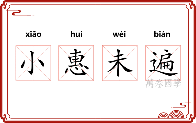 小惠未遍