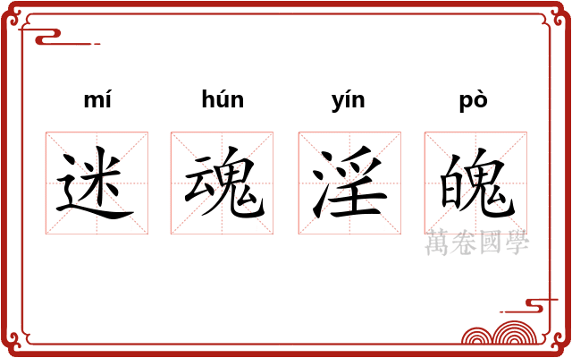 迷魂淫魄 迷魂淫魄