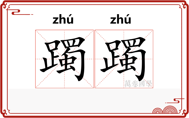 躅躅