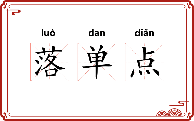 落单点