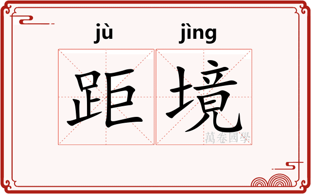 距境
