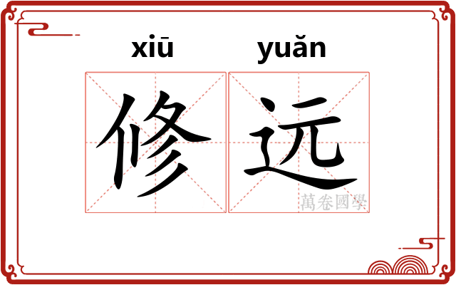 修远
