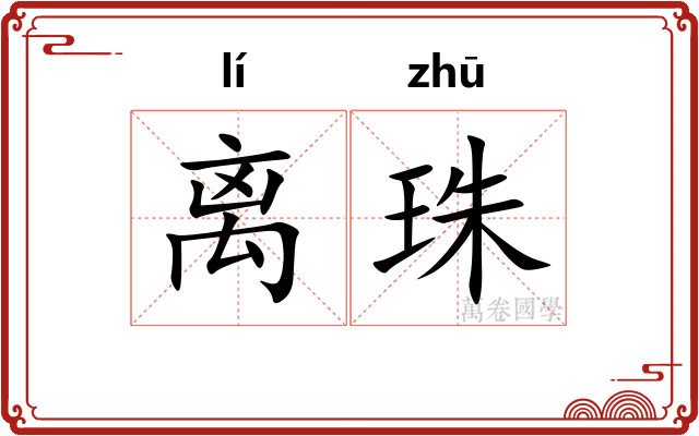 离珠