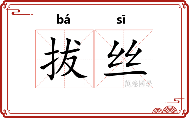 拔丝