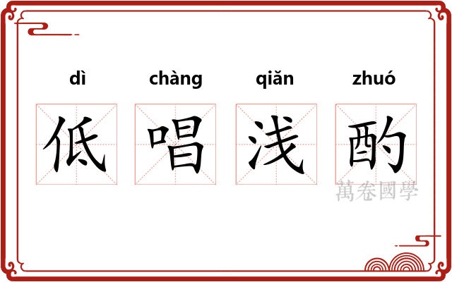 低唱浅酌 低唱浅酌