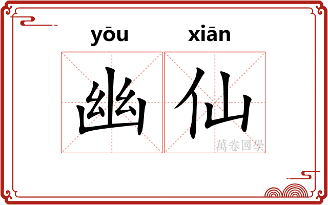 幽仙