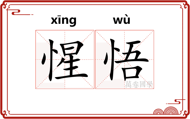 惺悟