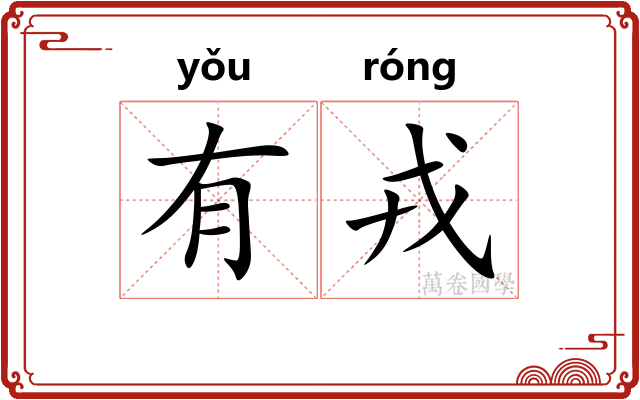 有戎