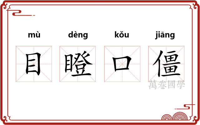 目瞪口僵