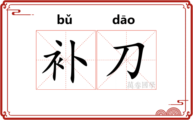 补刀