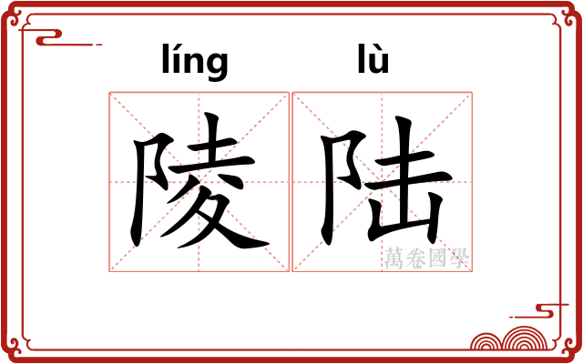 陵陆