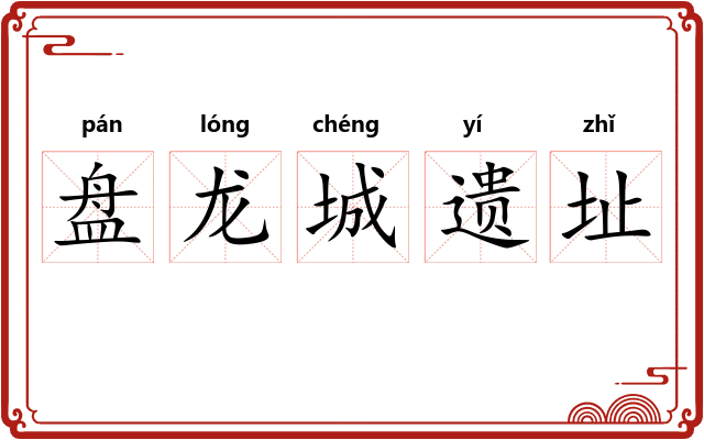 盘龙城遗址 盘龙城遗址