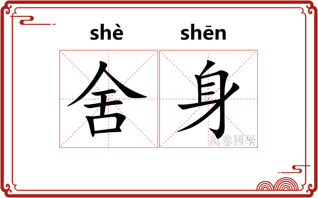 舍身
