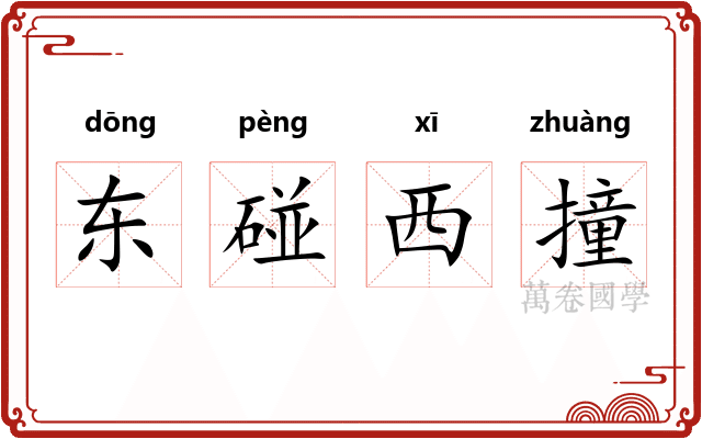 东碰西撞