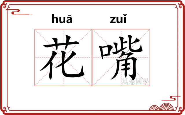 花嘴 花嘴