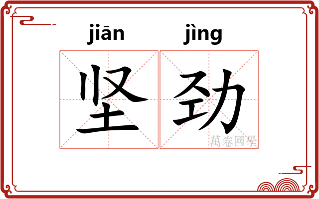 坚劲