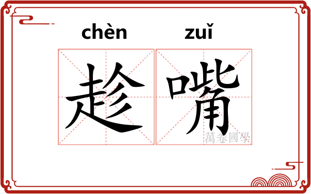 趁嘴