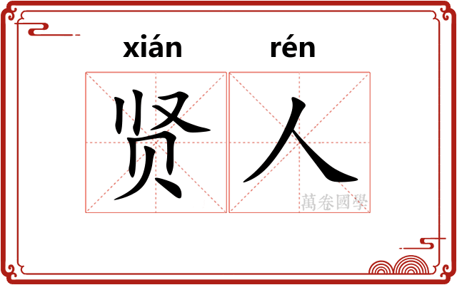 贤人