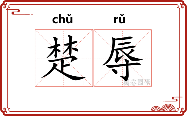 楚辱