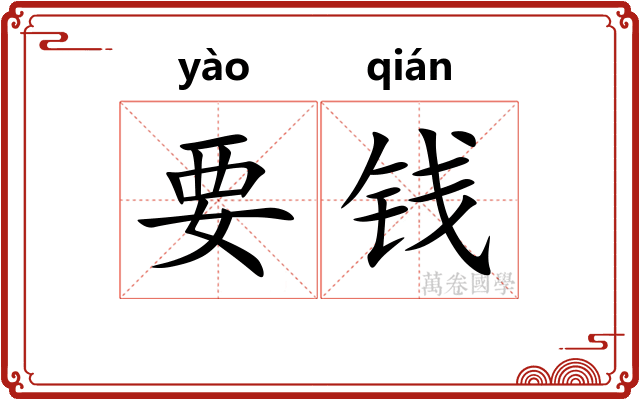 要钱