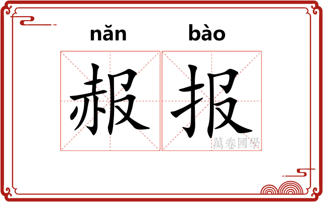 赧报