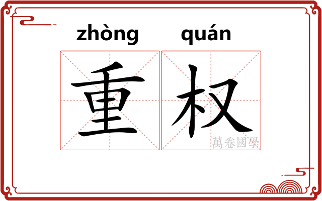 重权 重权