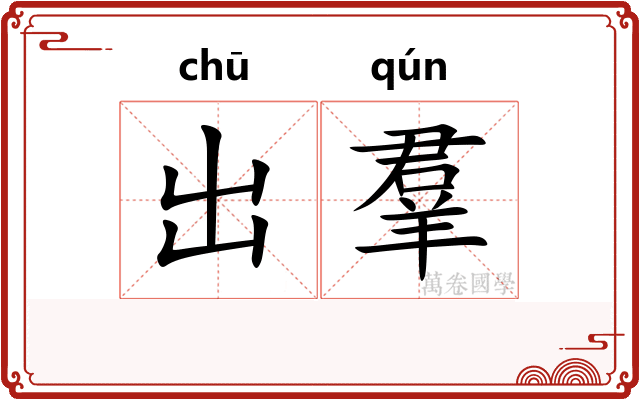 出羣