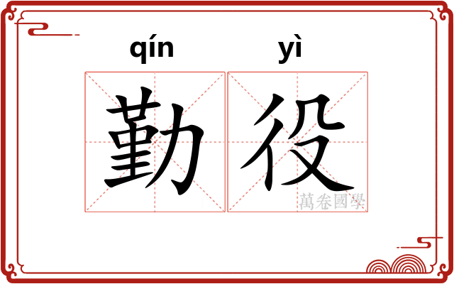 勤役