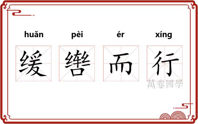 缓辔而行