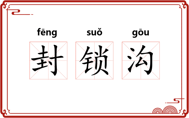 封锁沟 封锁沟