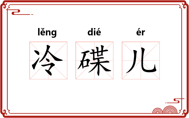 冷碟儿
