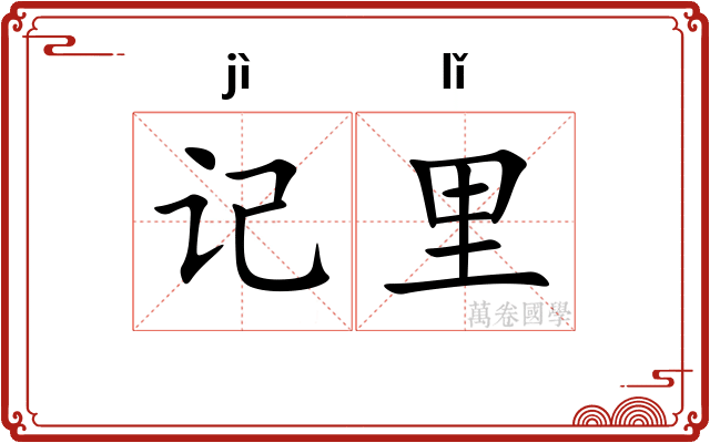 记里