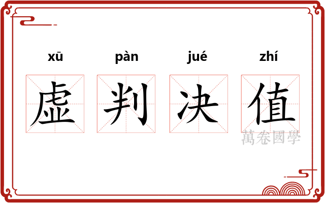 虚判决值