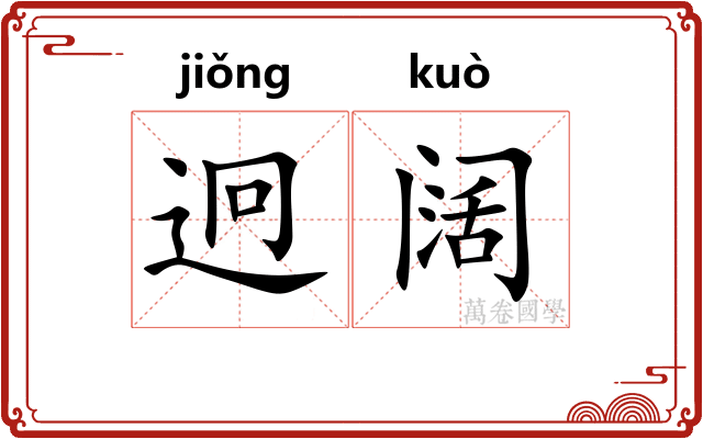 迥阔