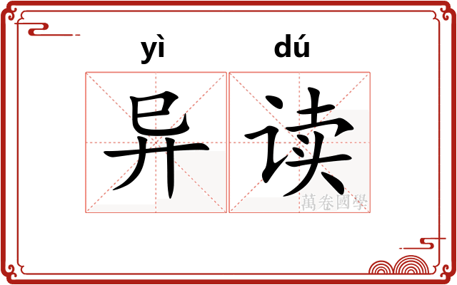 异读