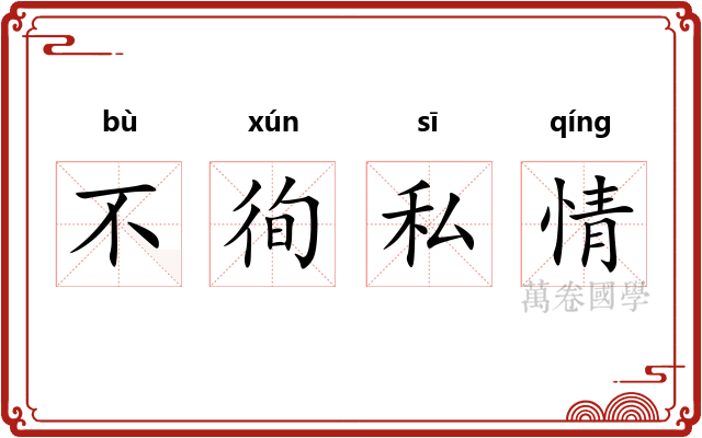 不徇私情