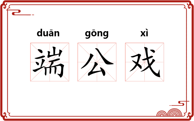 端公戏