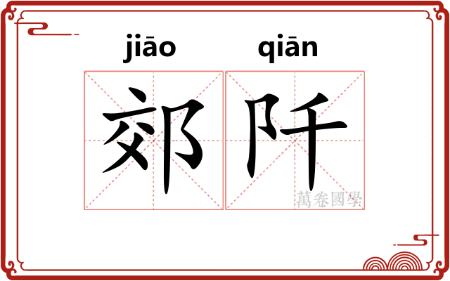 郊阡