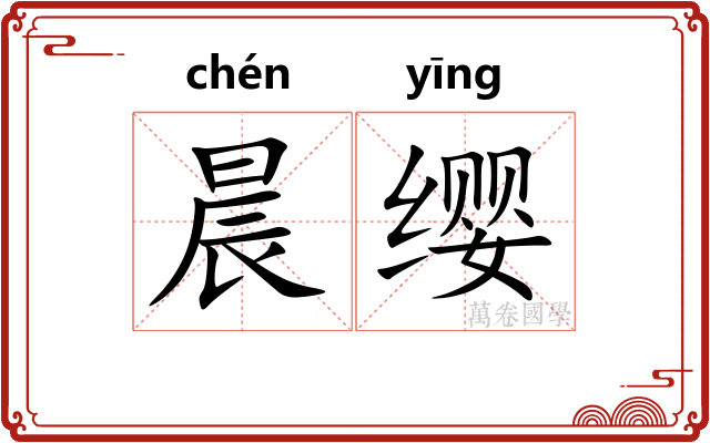 晨缨