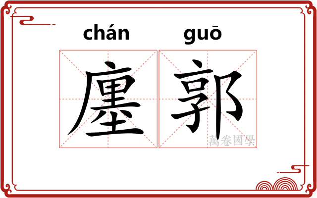 廛郭